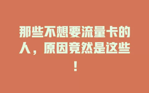 那些不想要流量卡的人，原因竟然是这些！