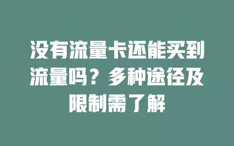 没有流量卡还能买到流量吗？多种途径及限制需了解