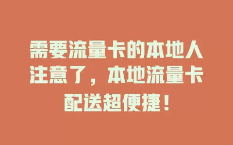 需要流量卡的本地人注意了，本地流量卡配送超便捷！