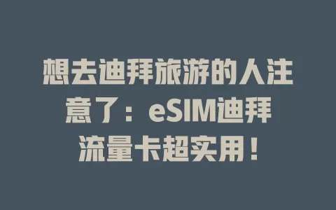 想去迪拜旅游的人注意了：eSIM迪拜流量卡超实用！