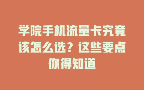 学院手机流量卡究竟该怎么选？这些要点你得知道