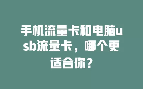 手机流量卡和电脑usb流量卡，哪个更适合你？