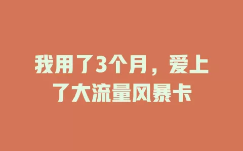 我用了3个月，爱上了大流量风暴卡