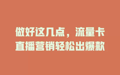 做好这几点，流量卡直播营销轻松出爆款