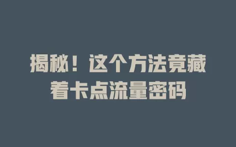 揭秘！这个方法竟藏着卡点流量密码