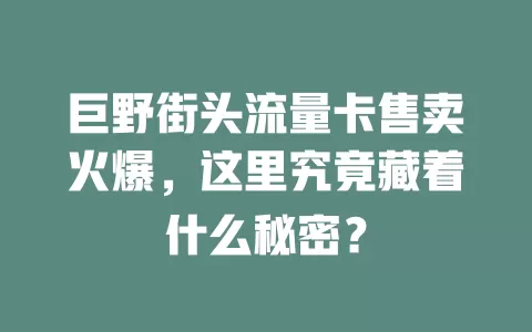 巨野街头流量卡售卖火爆，这里究竟藏着什么秘密？
