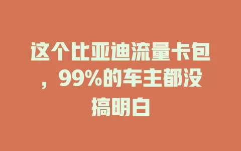 这个比亚迪流量卡包，99%的车主都没搞明白