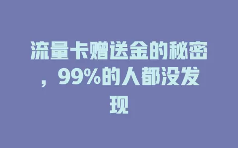 流量卡赠送金的秘密，99%的人都没发现