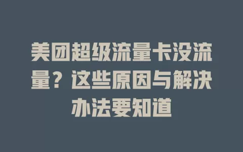 美团超级流量卡没流量？这些原因与解决办法要知道