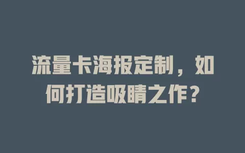 流量卡海报定制，如何打造吸睛之作？