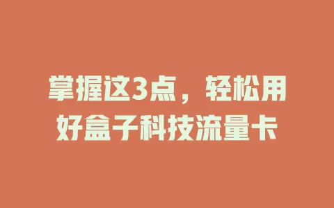 掌握这3点，轻松用好盒子科技流量卡