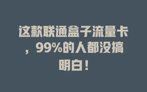 这款联通盒子流量卡，99%的人都没搞明白！