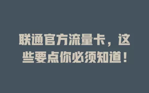 联通官方流量卡，这些要点你必须知道！