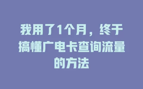 我用了1个月，终于搞懂广电卡查询流量的方法
