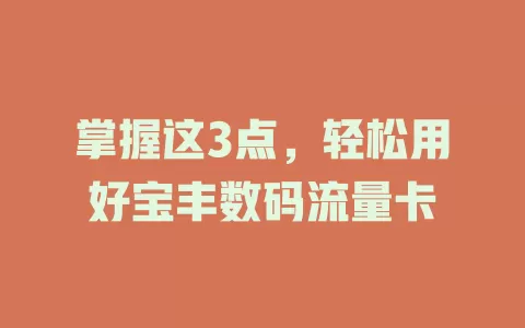 掌握这3点，轻松用好宝丰数码流量卡