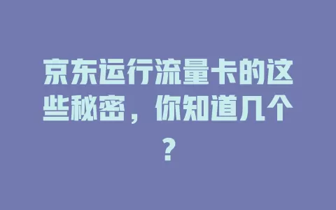京东运行流量卡的这些秘密，你知道几个？