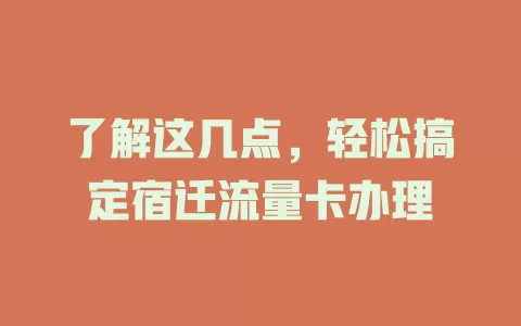 了解这几点，轻松搞定宿迁流量卡办理