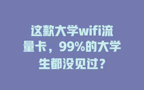 这款大学wifi流量卡，99%的大学生都没见过？