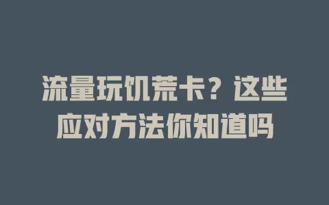 流量玩饥荒卡？这些应对方法你知道吗