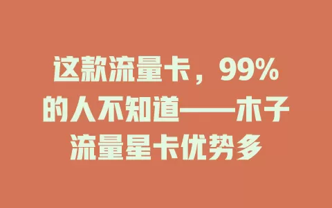 这款流量卡，99%的人不知道——木子流量星卡优势多