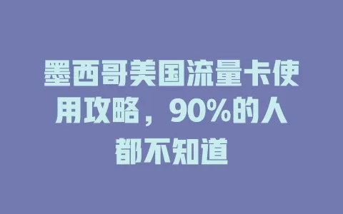墨西哥美国流量卡使用攻略，90%的人都不知道