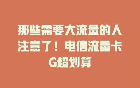 那些需要大流量的人注意了！电信流量卡G超划算