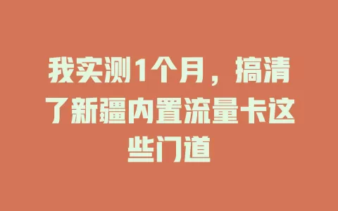 我实测1个月，搞清了新疆内置流量卡这些门道