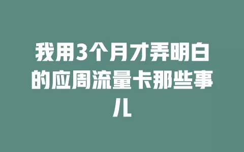 我用3个月才弄明白的应周流量卡那些事儿