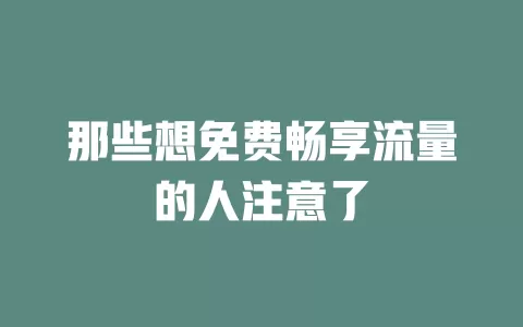 那些想免费畅享流量的人注意了