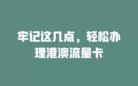 牢记这几点，轻松办理港澳流量卡