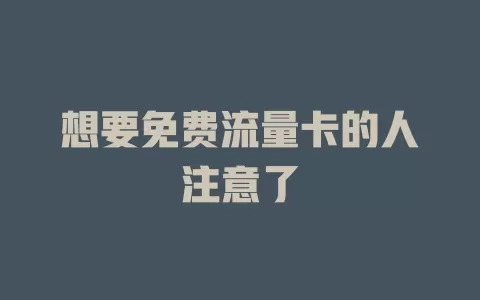 想要免费流量卡的人注意了