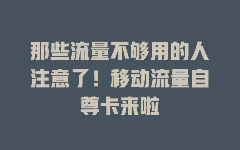 那些流量不够用的人注意了！移动流量自尊卡来啦