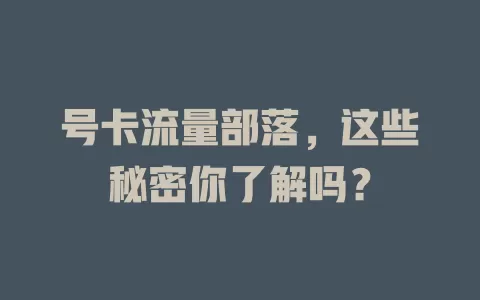 号卡流量部落，这些秘密你了解吗？