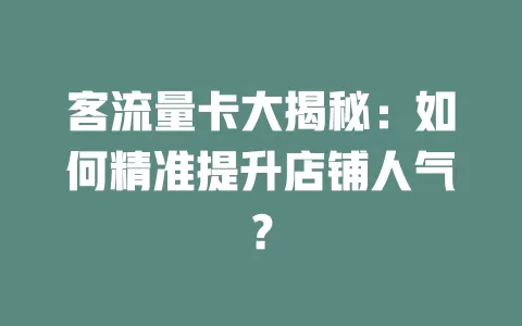 客流量卡大揭秘：如何精准提升店铺人气？