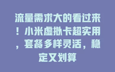 流量需求大的看过来！小米虚拟卡超实用，套餐多样灵活，稳定又划算