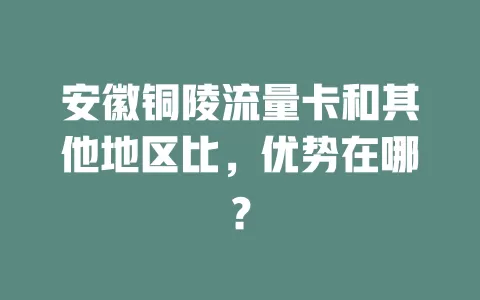 安徽铜陵流量卡和其他地区比，优势在哪？