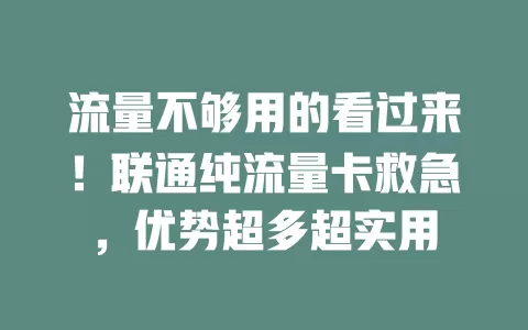 流量不够用的看过来！联通纯流量卡救急，优势超多超实用