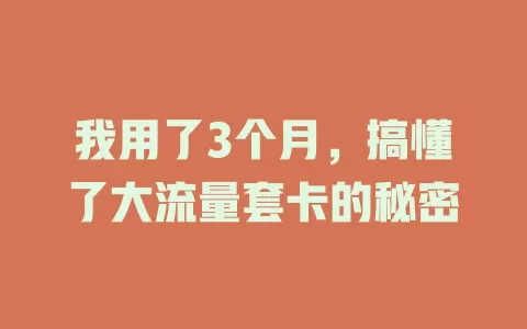 我用了3个月，搞懂了大流量套卡的秘密