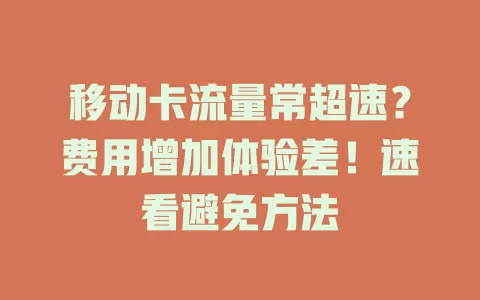 移动卡流量常超速？费用增加体验差！速看避免方法