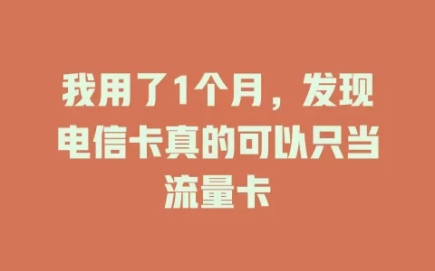 我用了1个月，发现电信卡真的可以只当流量卡