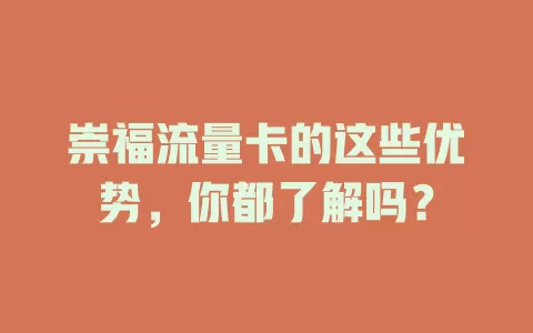 崇福流量卡的这些优势，你都了解吗？