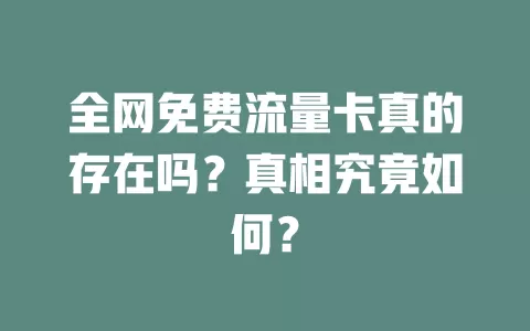全网免费流量卡真的存在吗？真相究竟如何？