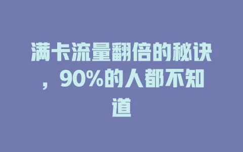 满卡流量翻倍的秘诀，90%的人都不知道