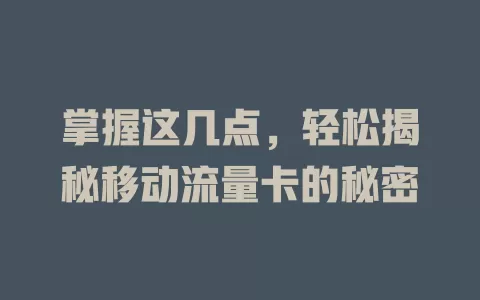 掌握这几点，轻松揭秘移动流量卡的秘密