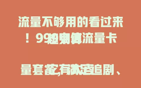 流量不够用的看过来！999电信流量卡超划算

它有大容量套餐，满足追剧、游戏等需求，网络超稳速快，使用便捷，多设备通用，出差党福音，不受地域限，解决流量难题就选它