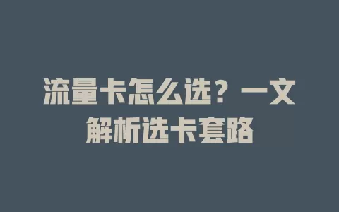 流量卡怎么选？一文解析选卡套路