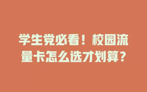 学生党必看！校园流量卡怎么选才划算？