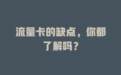 流量卡的缺点，你都了解吗？