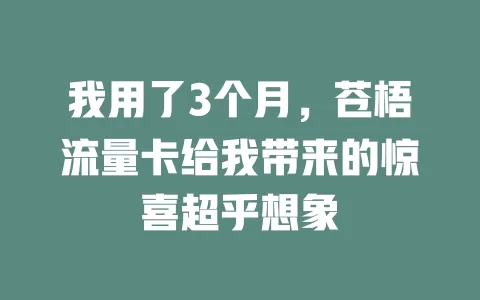 我用了3个月，苍梧流量卡给我带来的惊喜超乎想象