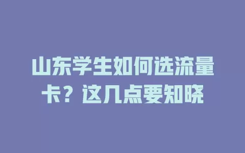 山东学生如何选流量卡？这几点要知晓